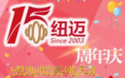 纽迈十五周年庆系列活动竞相开展