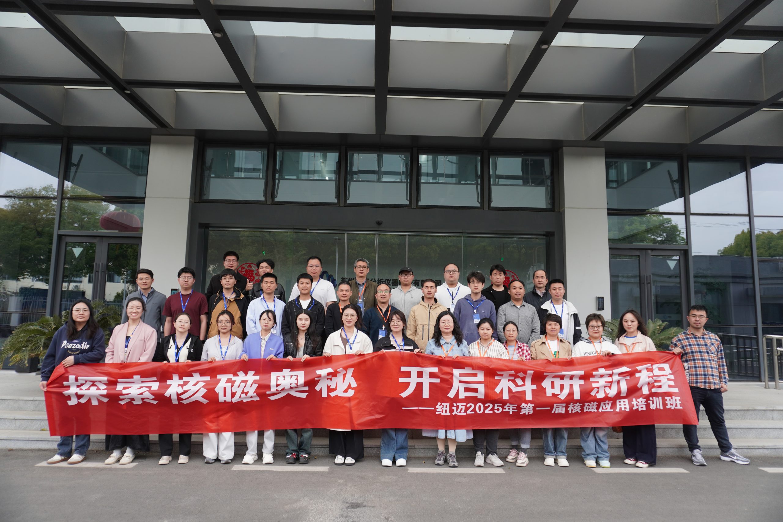 汇聚纽迈课堂，共学低场核磁 | 2025年第一届低场核磁应用培训班