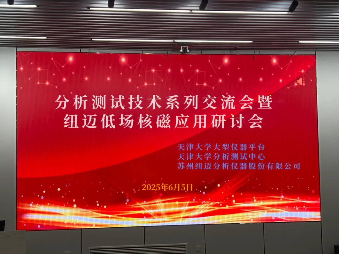 聚焦低场核磁前沿 共筑产学研创新高地 | 祝贺天津大学分析测试技术系列交流会暨纽迈低场核磁应用研讨会圆满举办！