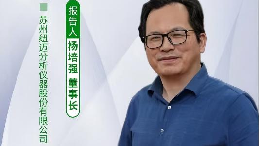 第五届中国实验室绿色技术学术报告会：聚焦绿色创新 纽迈低场核磁技术如何破解传统分析测试高污染难题？