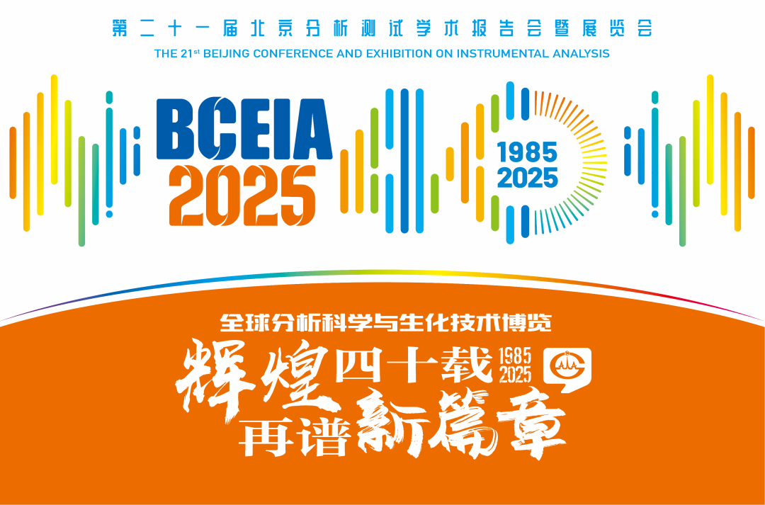【展会预告】纽迈分析@BCEIA 2025：一种技术，两大应用，解锁N种绿色无损检测新可能！